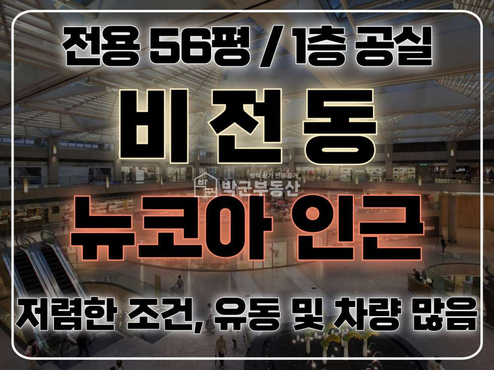경기 평택시 비전동 전용 56평, 뉴코아백화점 인근, 차량 유동 많은 대로변 단독상가, 광고효과 최상 월세 매물번호 10226 사진 1