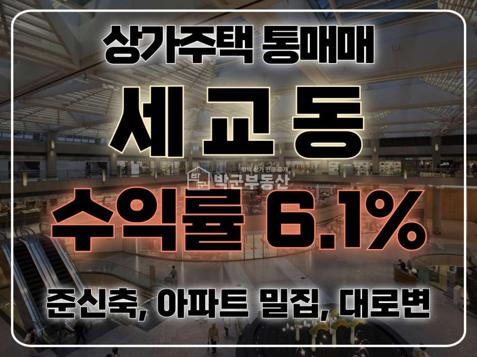 경기 평택시 세교동 주건축물제1동 세교지구 수익률 높은 상가주택, 신축, 지제역 인근, 은실근린공원인근 매매 매물번호 10236 사진 1