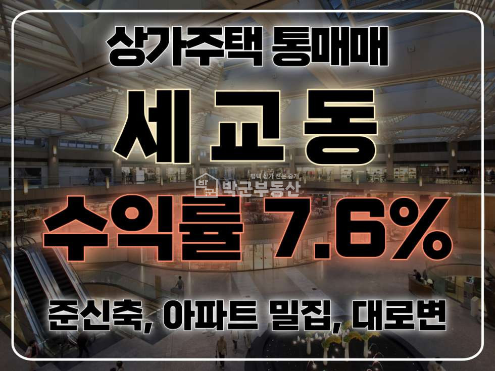 경기 평택시 세교동 세교지구 수익률 높은 상가주택, 신축, 지제역 인근, 은실근린공원인근 매매 매물번호 10237 사진 1