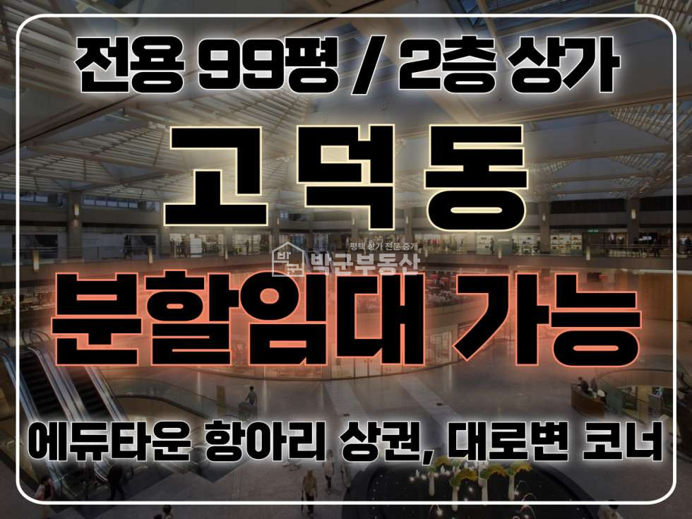 경기 평택시 고덕동 전용 99평, 코너 2층 통사용, 분할임대 가능, 주변아파트 및 배후세대 많음 월세 매물번호 10273 사진 1