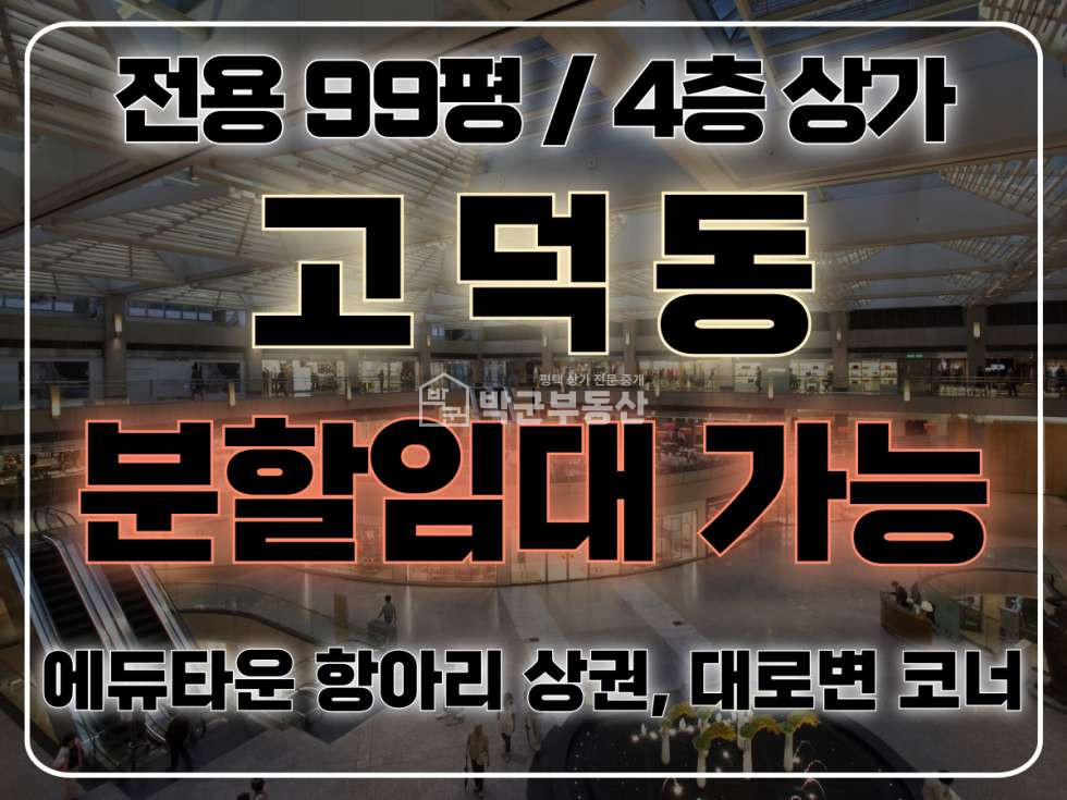 경기 평택시 고덕동 전용 99평, 분할임대 가능, 대로변 코너 노출도 최상, 주변 배후세대 많음 월세 매물번호 10276 사진 1
