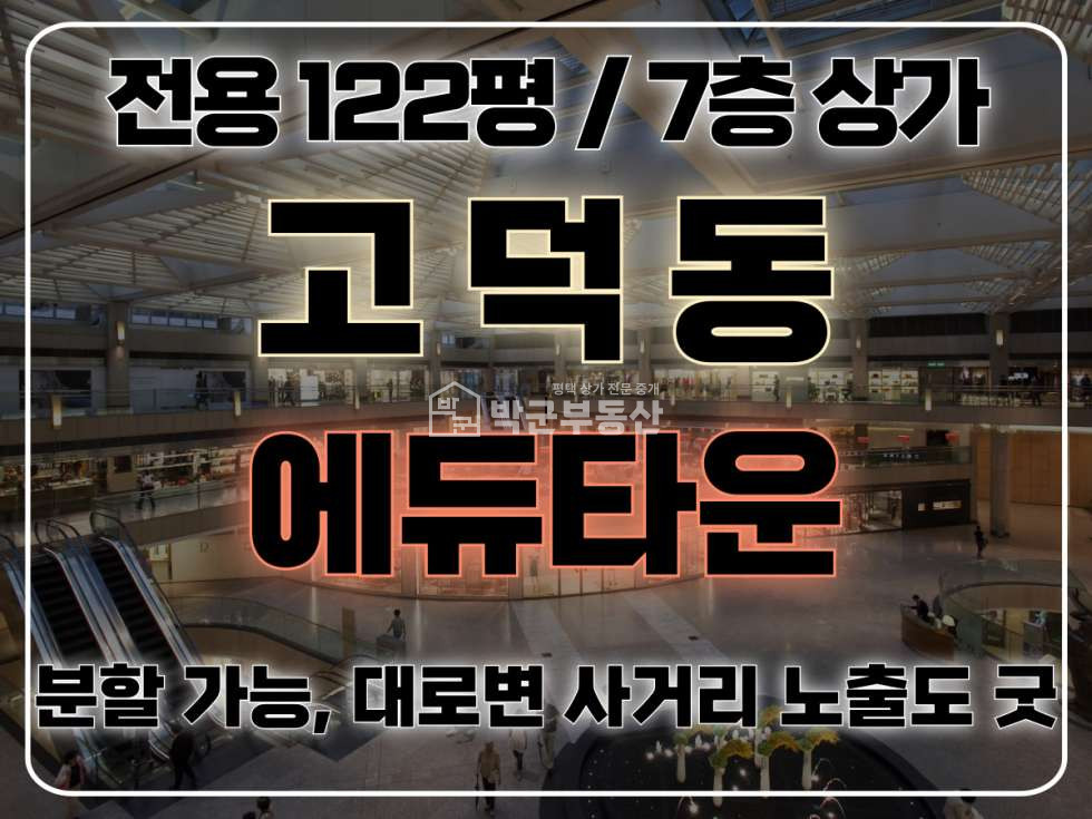 경기 평택시 고덕동 전용 122평, 대로변 사거리 노출도 최상, 분할임대 가능 월세 매물번호 10286 사진 1