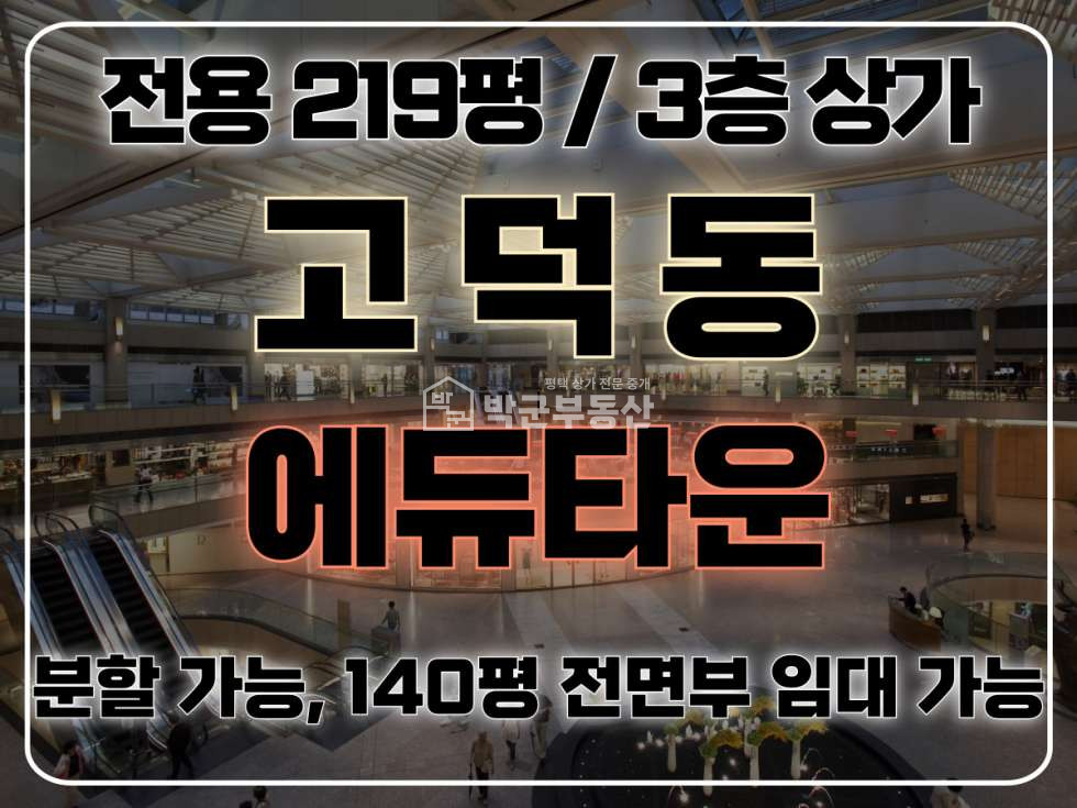 경기 평택시 고덕동 주건축물제1동 전용 219평, 분할임대 가능, 아프트 단지 앞, 렌트프리 가능 월세 매물번호 10287 사진 1