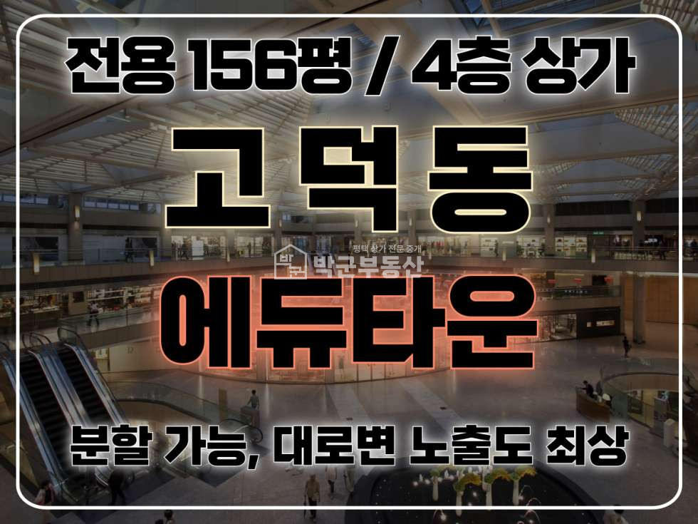 경기 평택시 고덕동 전용 156평, 분할임대 가능, 대로변 노출도 최상, 렌트프리 가능 월세 매물번호 10288 사진 1