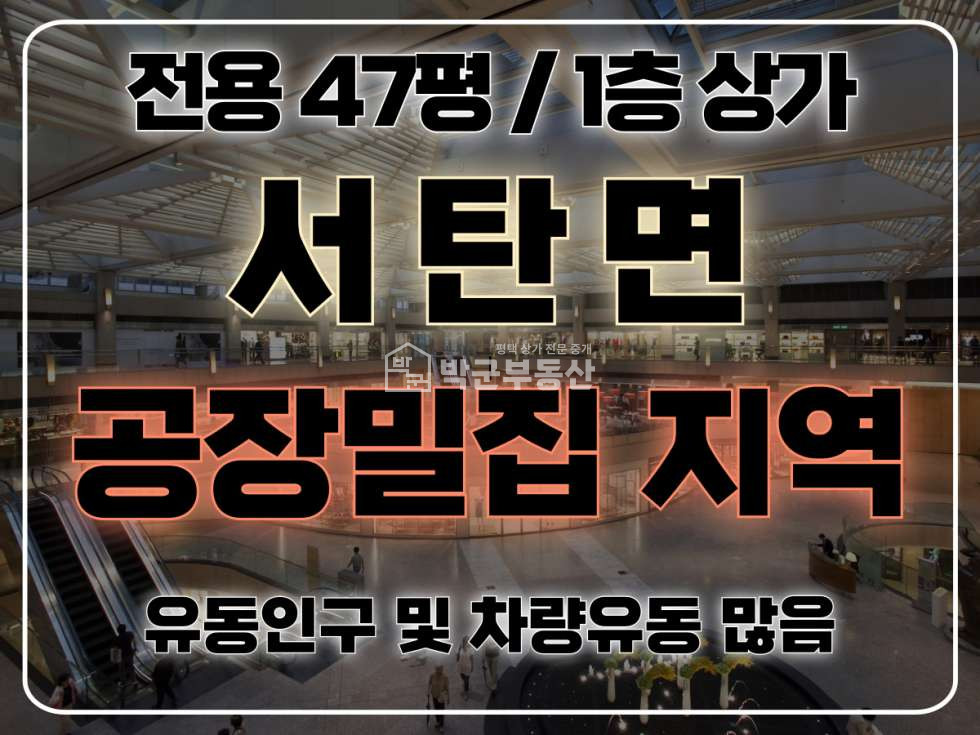경기 평택시 서탄면 내천리 주건축물제1동 전용 47평, 공장 밀집지역, 넓은 주차장 월세 매물번호 10289 사진 1