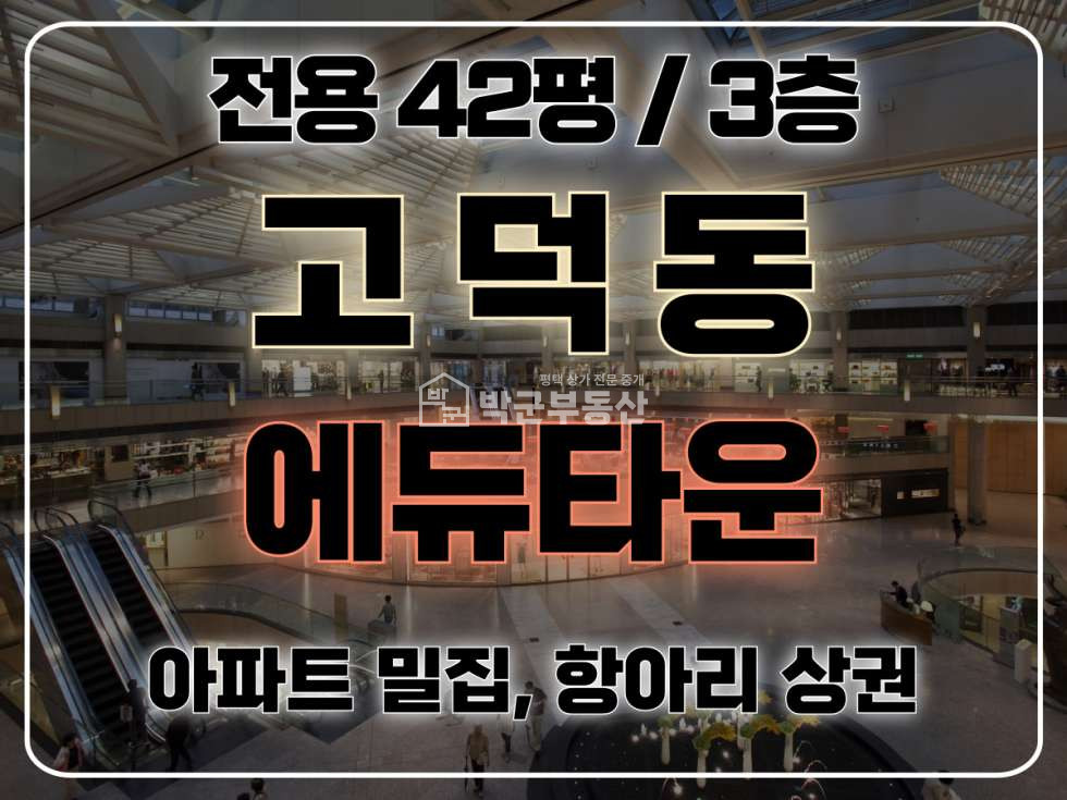 경기 평택시 고덕동 전용 42평 , 융자 없음, 아파트 밀집, 렌트프리 최대지원, 신축 월세 매물번호 10242 사진 1