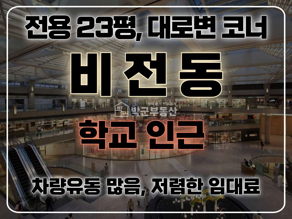경기 평택시 비전동 전용23평, 시설인수, 대로변 코너, 차량유동 많음, 저렴한 임대료 월세 매물번호 10298 사진 1